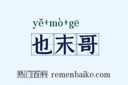 也末哥是什么意思的图片